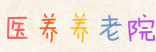 广州深圳佛山养老院